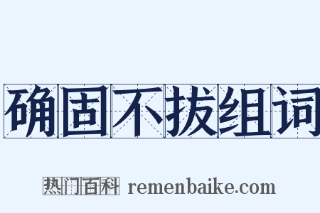 确固不拔组词是什么意思的图片